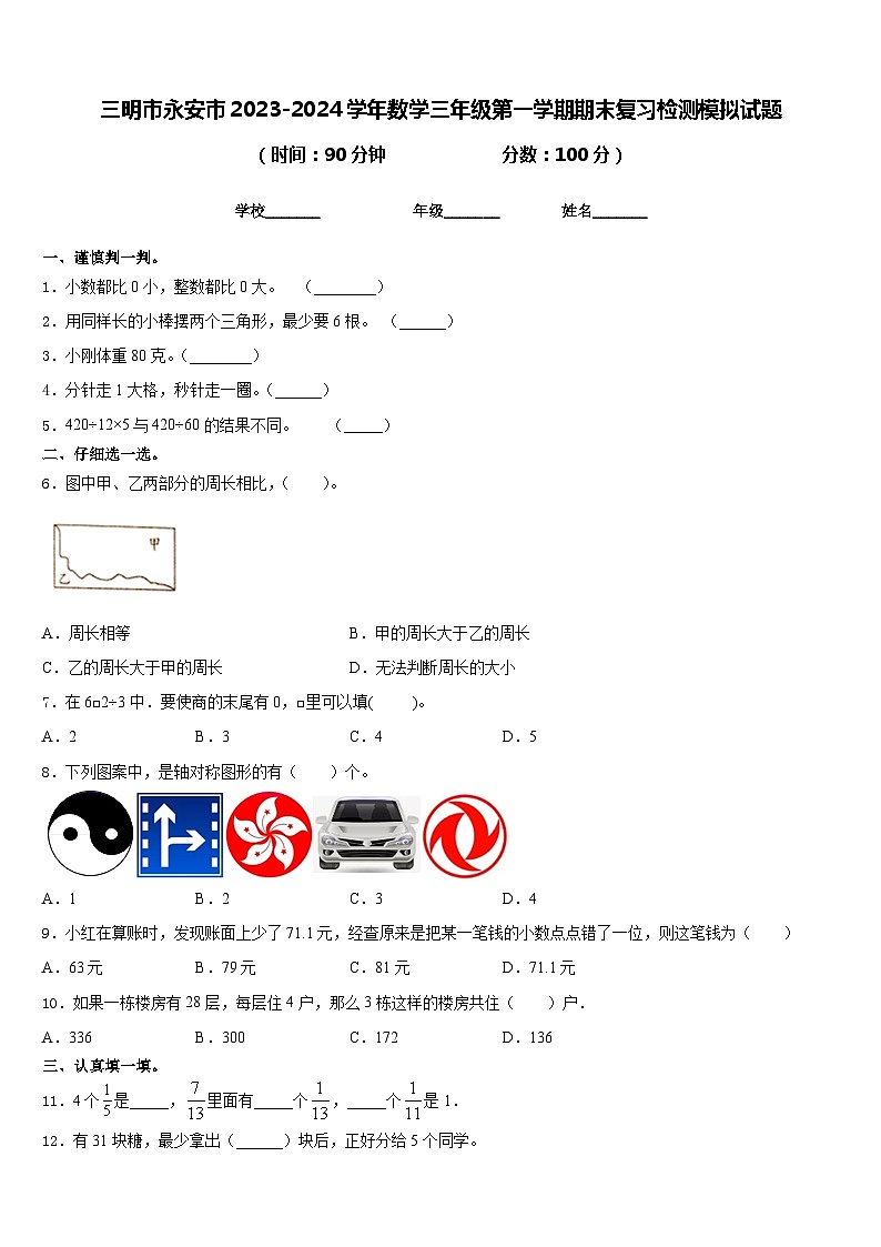 三明市永安市2023-2024学年数学三年级第一学期期末复习检测模拟试题含答案第1页