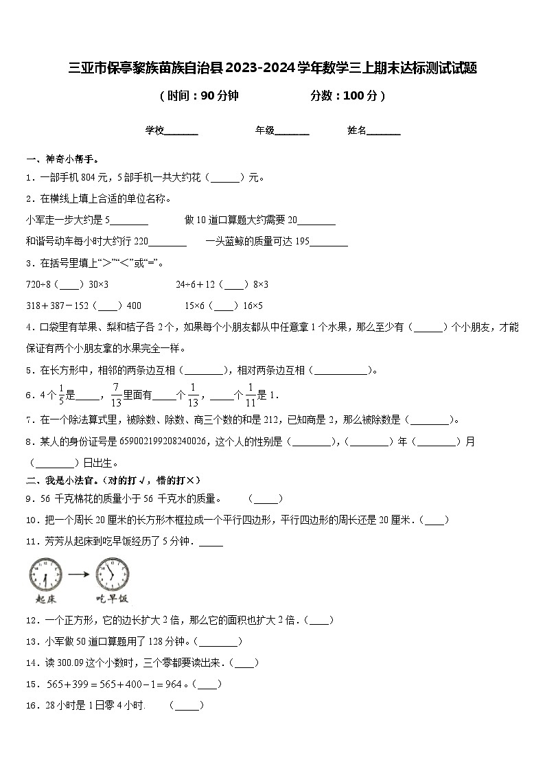 三亚市保亭黎族苗族自治县2023-2024学年数学三上期末达标测试试题含答案第1页