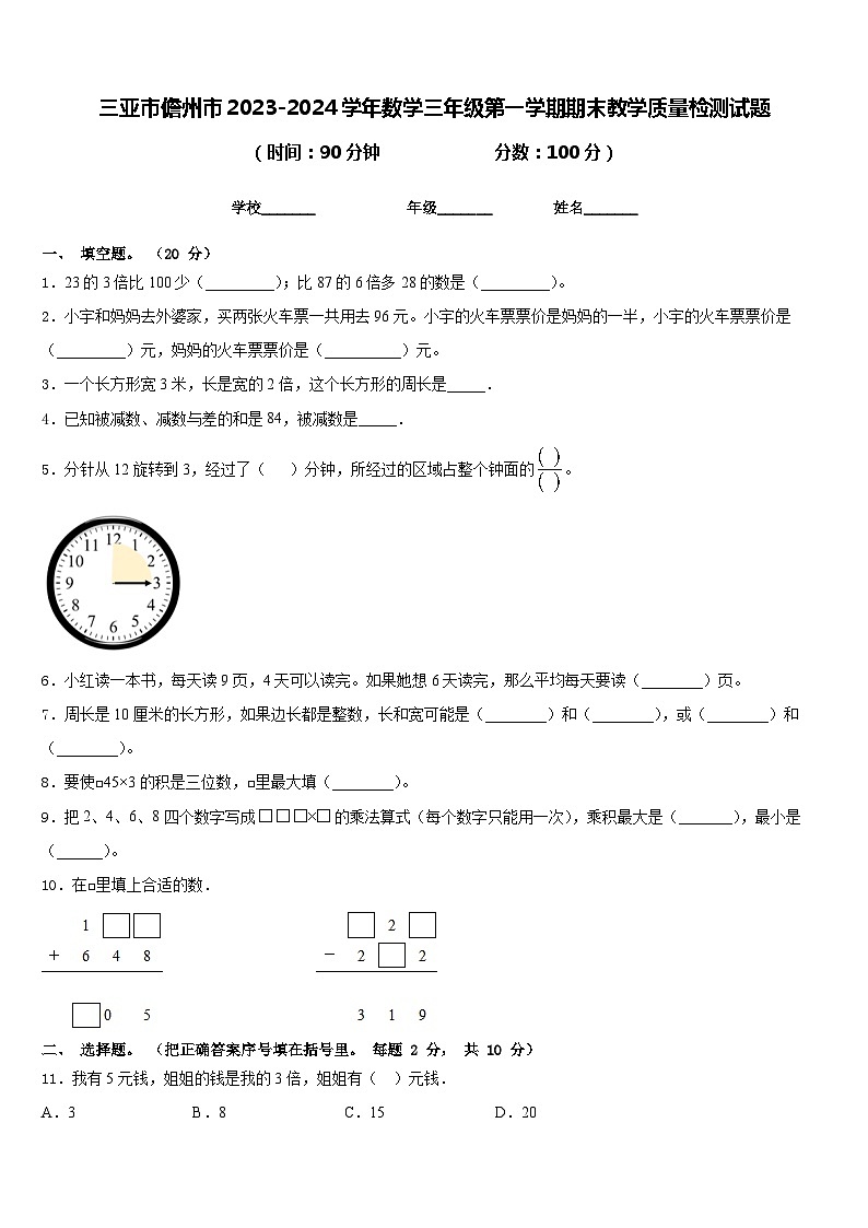 三亚市儋州市2023-2024学年数学三年级第一学期期末教学质量检测试题含答案第1页
