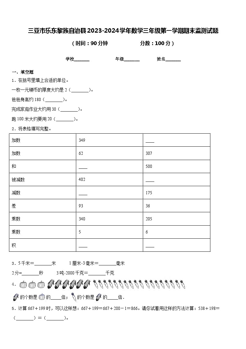 三亚市乐东黎族自治县2023-2024学年数学三年级第一学期期末监测试题含答案第1页