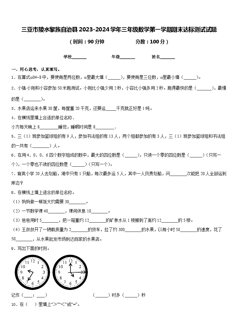 三亚市陵水黎族自治县2023-2024学年三年级数学第一学期期末达标测试试题含答案第1页