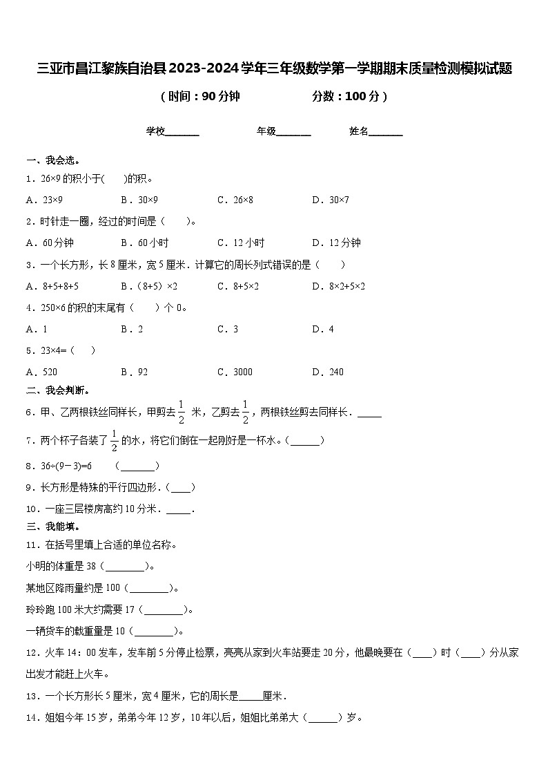 三亚市昌江黎族自治县2023-2024学年三年级数学第一学期期末质量检测模拟试题含答案第1页