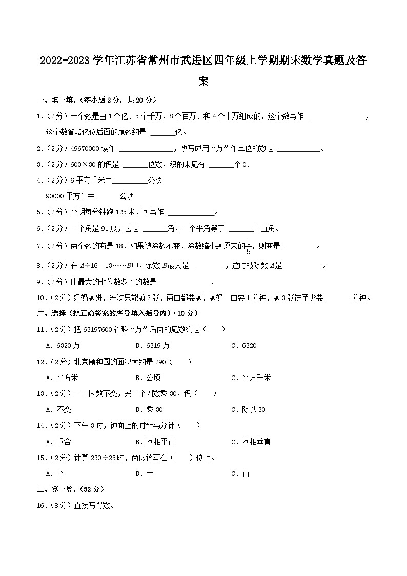 2022-2023学年江苏省常州市武进区四年级上学期期末数学真题及答案01
