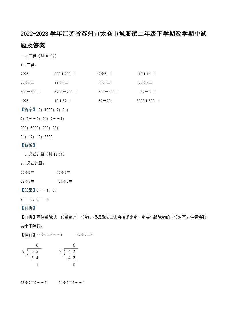 2022-2023学年江苏省苏州市太仓市城厢镇二年级下学期数学期中试题及答案第1页