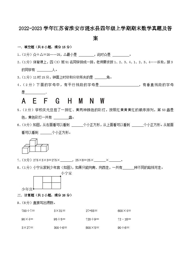 2022-2023学年江苏省淮安市涟水县四年级上学期期末数学真题及答案01