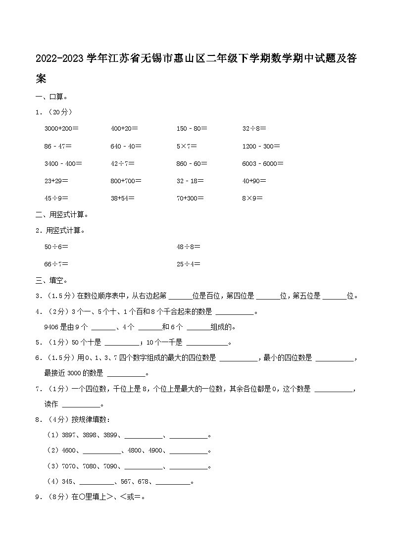 2022-2023学年江苏省无锡市惠山区二年级下学期数学期中试题及答案01