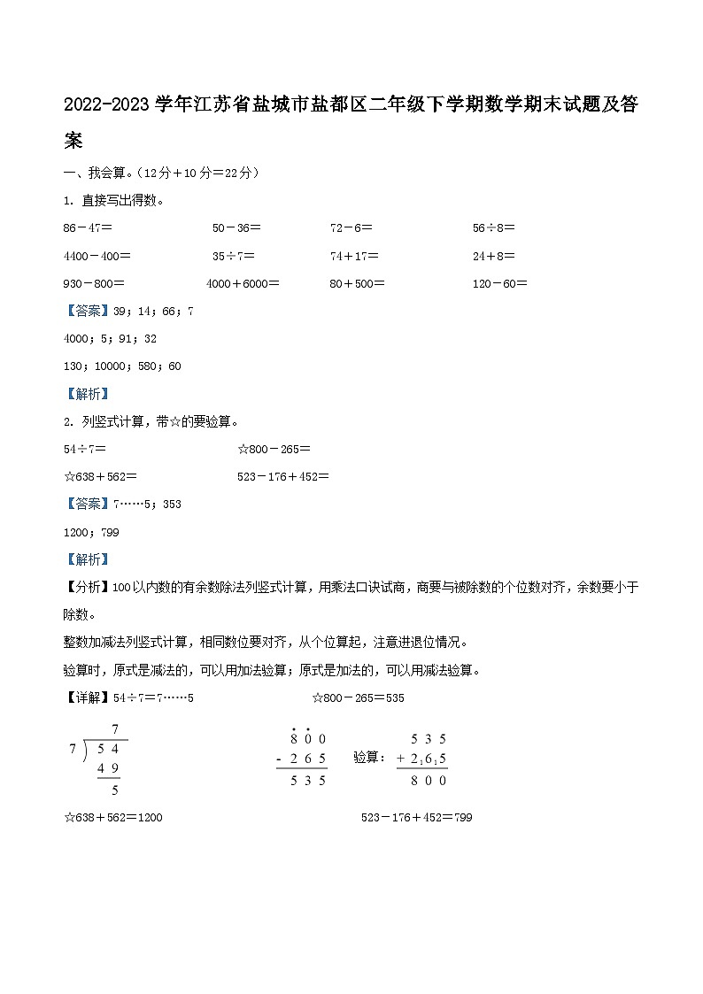 2022-2023学年江苏省盐城市盐都区二年级下学期数学期末试题及答案01