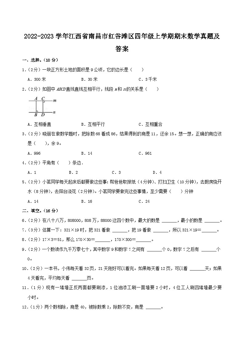 2022-2023学年江西省南昌市红谷滩区四年级上学期期末数学真题及答案第1页
