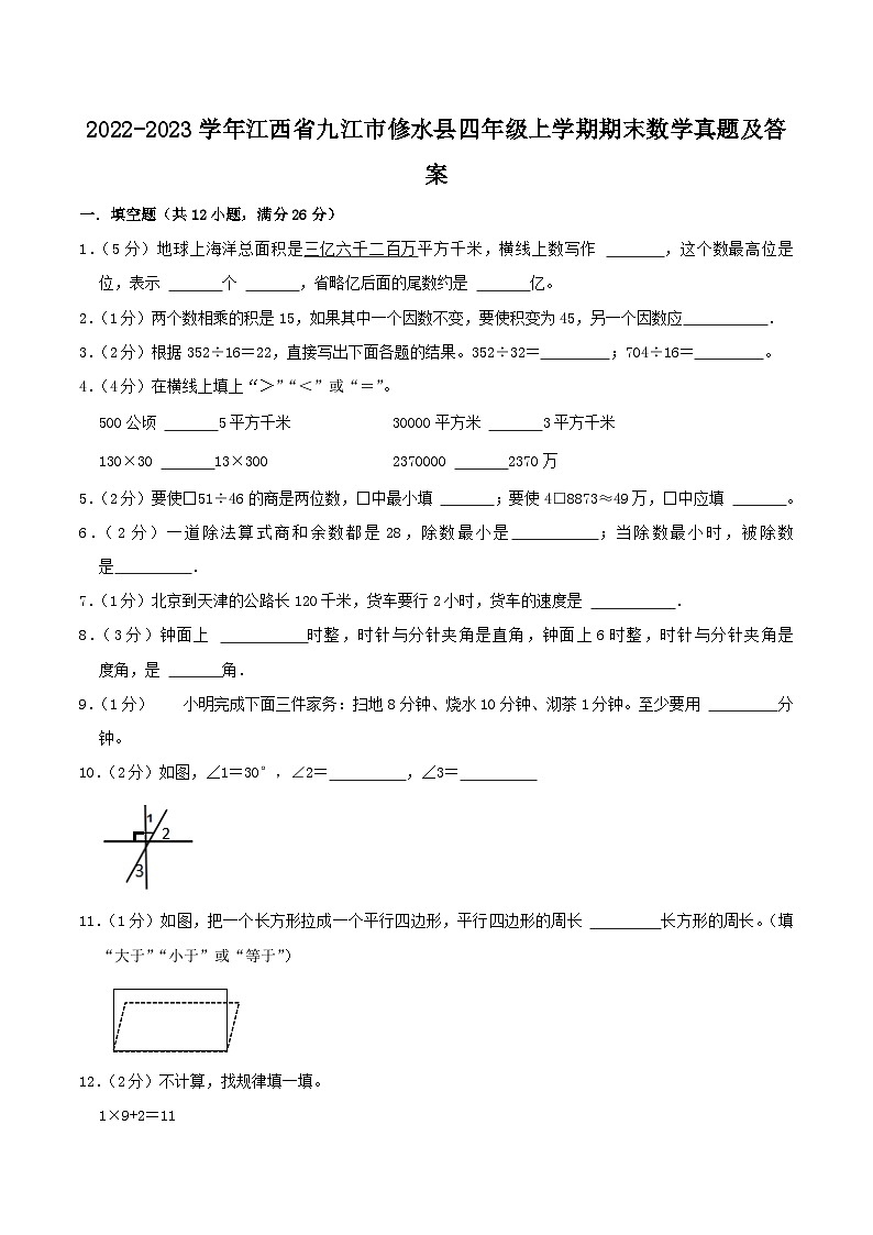 2022-2023学年江西省九江市修水县四年级上学期期末数学真题及答案第1页
