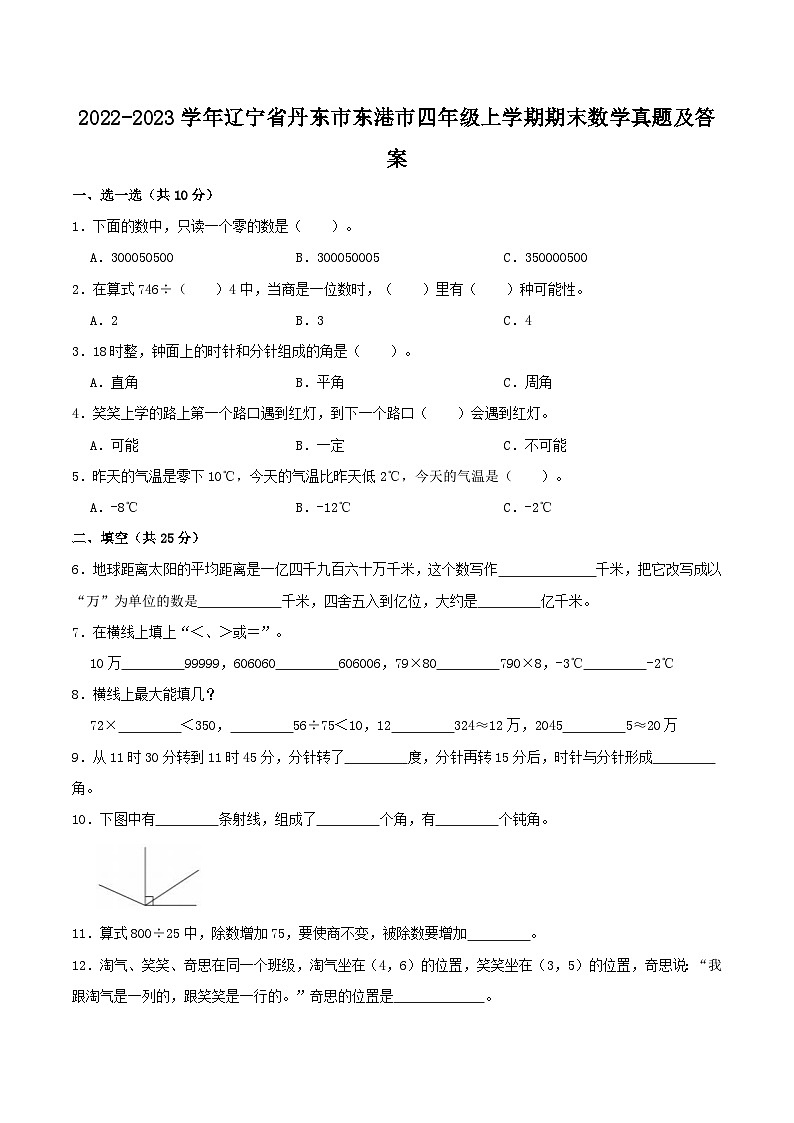 2022-2023学年辽宁省丹东市东港市四年级上学期期末数学真题及答案第1页
