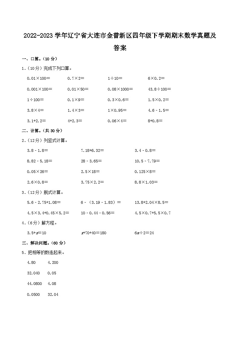 2022-2023学年辽宁省大连市金普新区四年级下学期期末数学真题及答案第1页