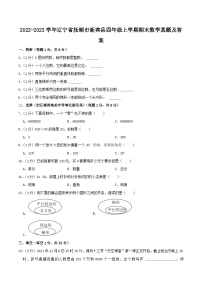 2022-2023学年辽宁省抚顺市新宾县四年级上学期期末数学真题及答案