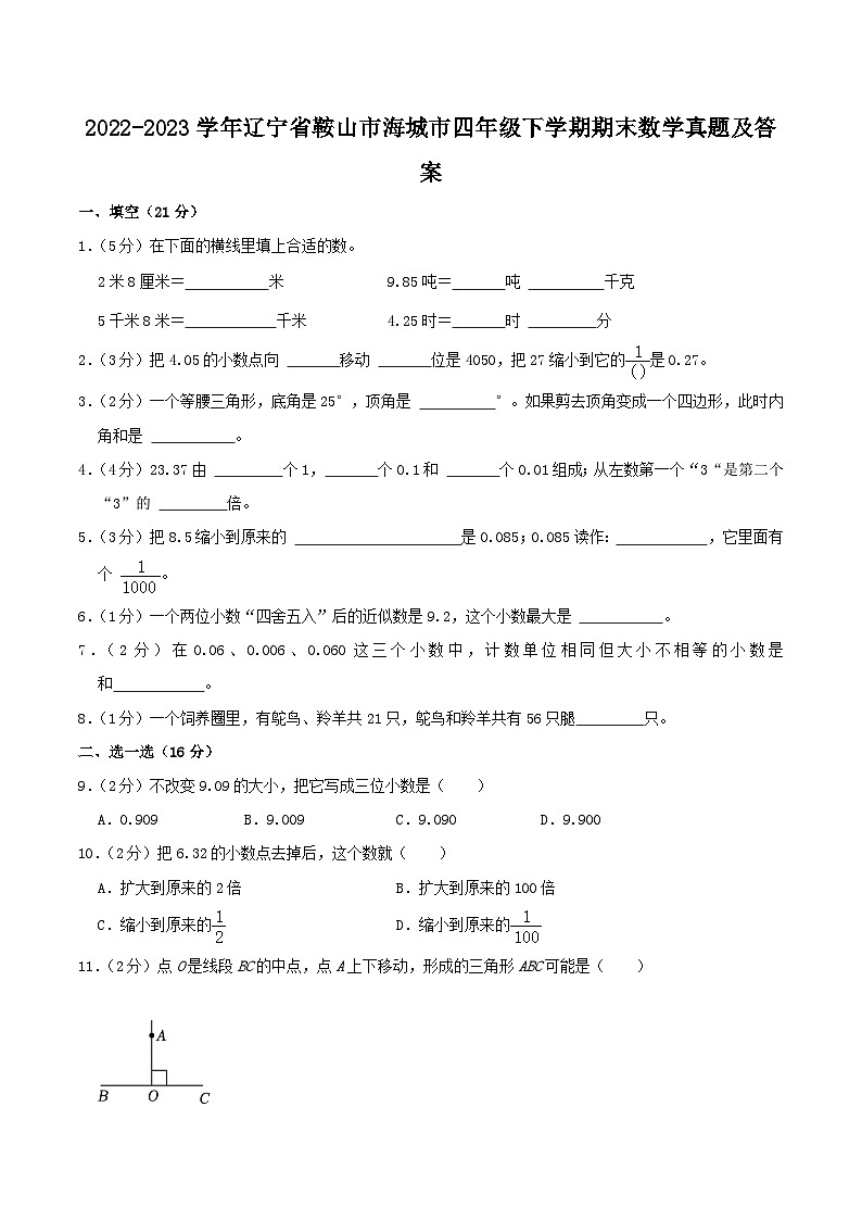 2022-2023学年辽宁省鞍山市海城市四年级下学期期末数学真题及答案第1页