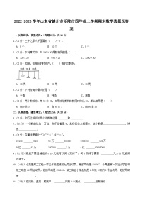 2022-2023学年山东省德州市乐陵市四年级上学期期末数学真题及答案