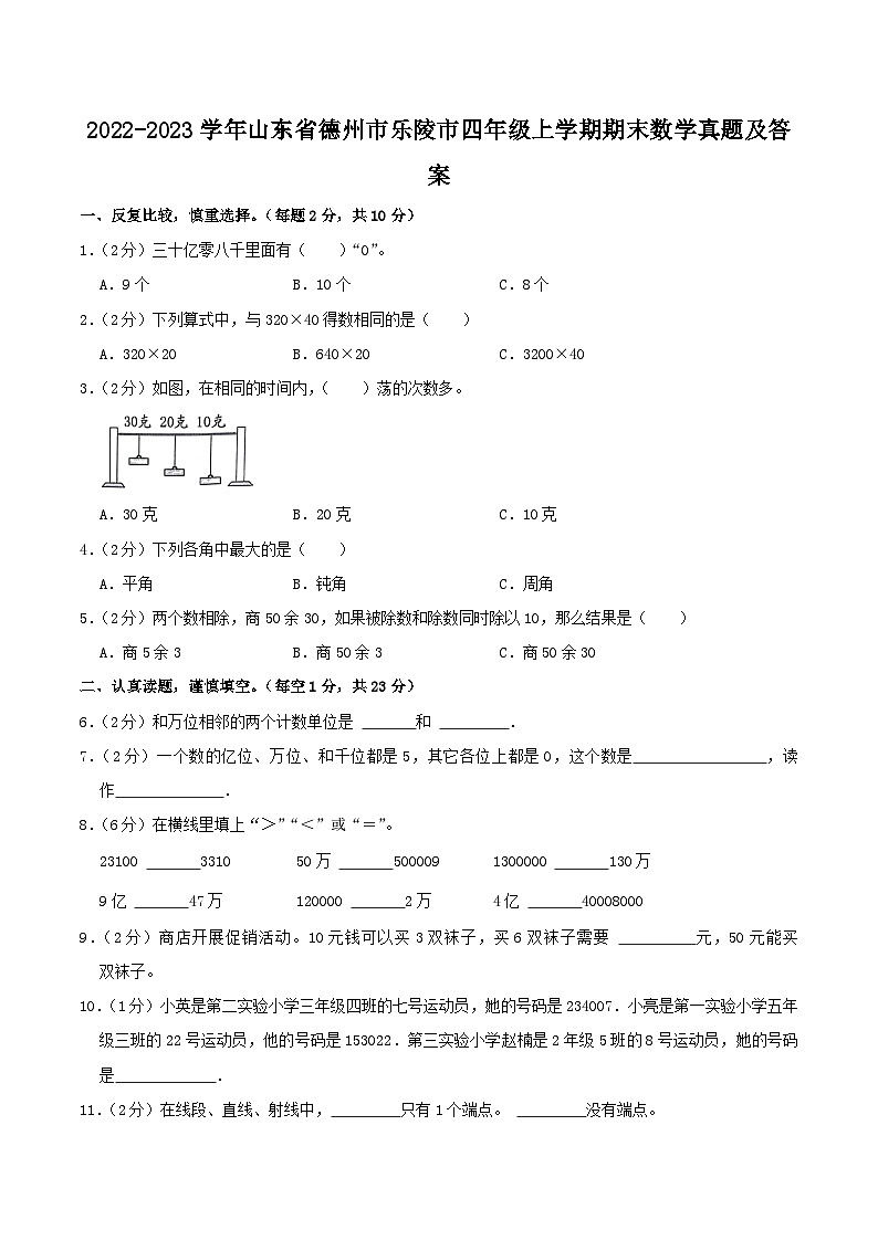 2022-2023学年山东省德州市乐陵市四年级上学期期末数学真题及答案第1页