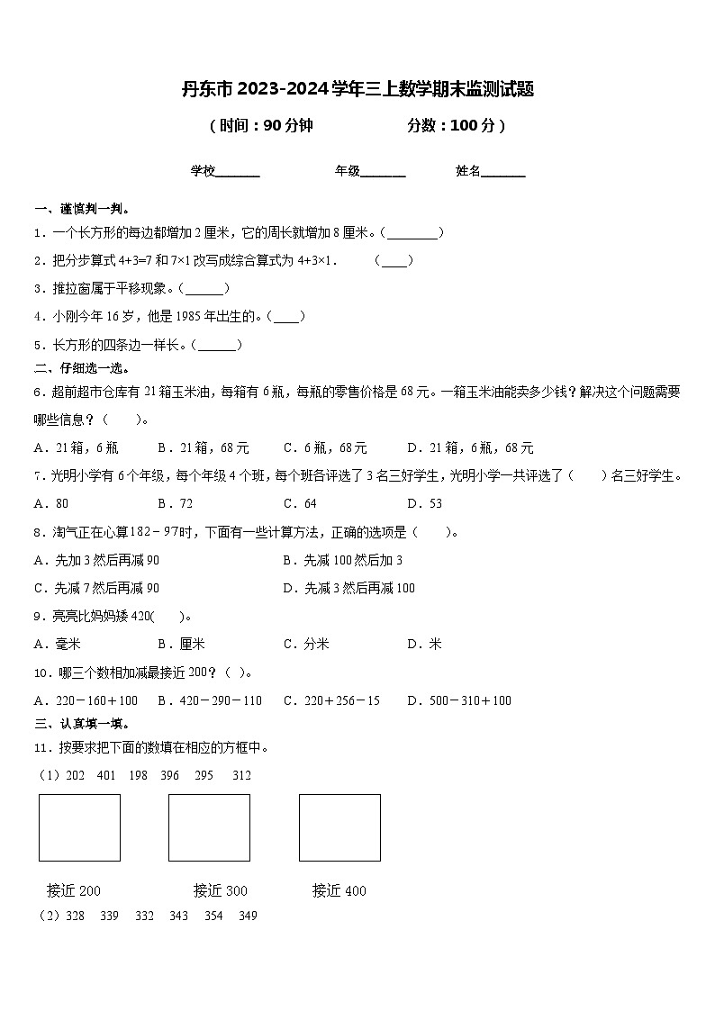 丹东市2023-2024学年三上数学期末监测试题含答案01