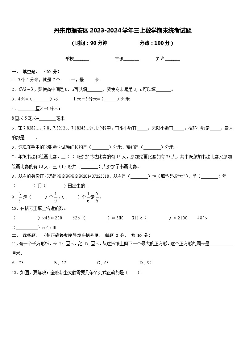 丹东市振安区2023-2024学年三上数学期末统考试题含答案01