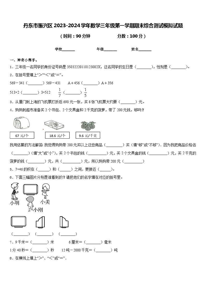 丹东市振兴区2023-2024学年数学三年级第一学期期末综合测试模拟试题含答案01