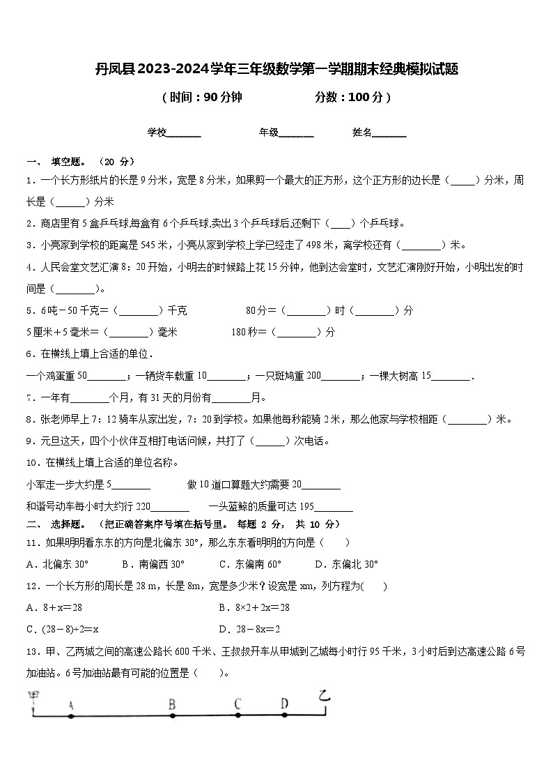丹凤县2023-2024学年三年级数学第一学期期末经典模拟试题含答案01