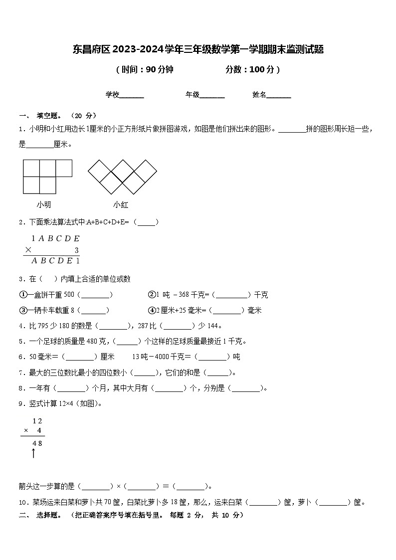 东昌府区2023-2024学年三年级数学第一学期期末监测试题含答案第1页