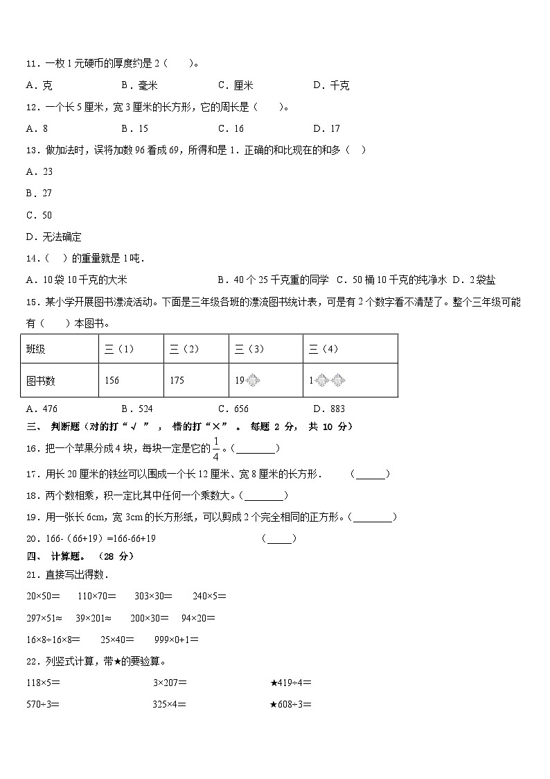 东昌府区2023-2024学年三年级数学第一学期期末监测试题含答案第2页
