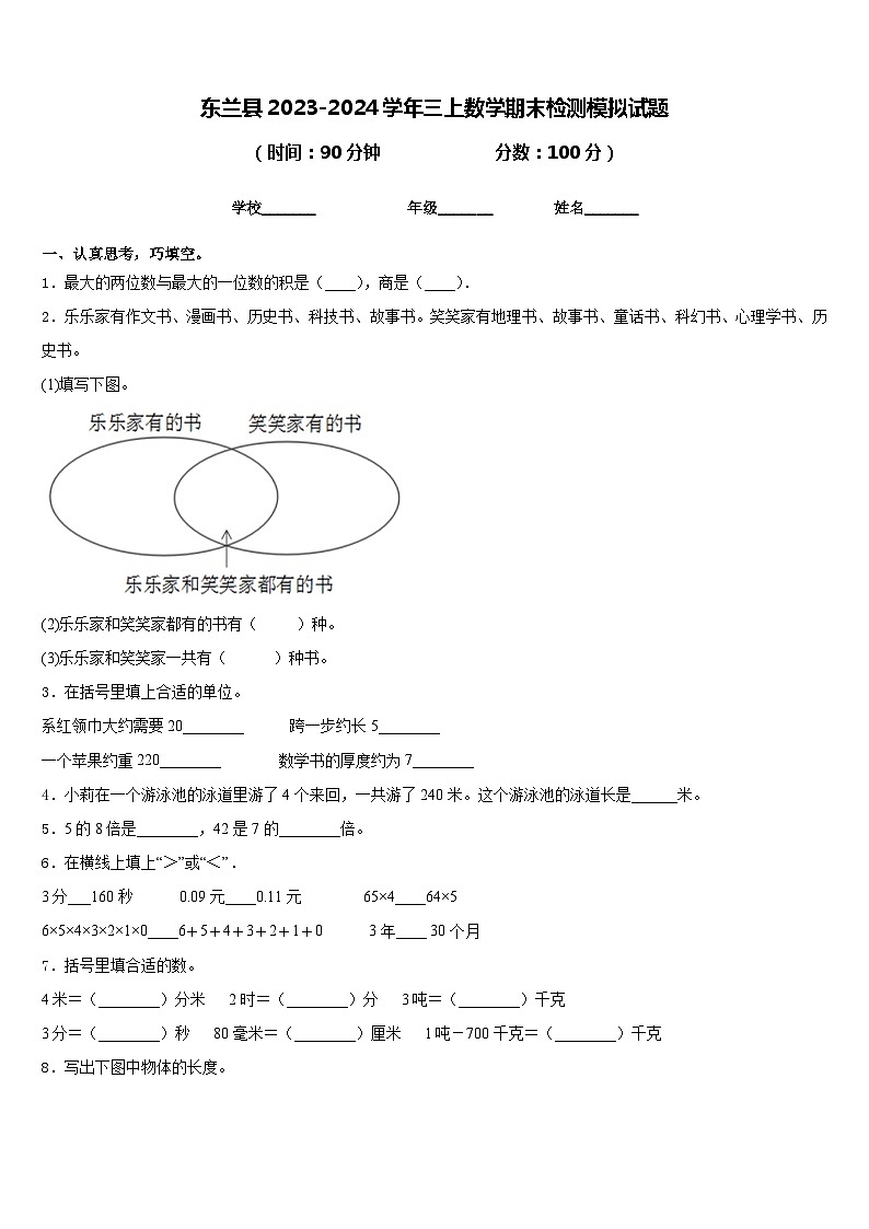 东兰县2023-2024学年三上数学期末检测模拟试题含答案第1页