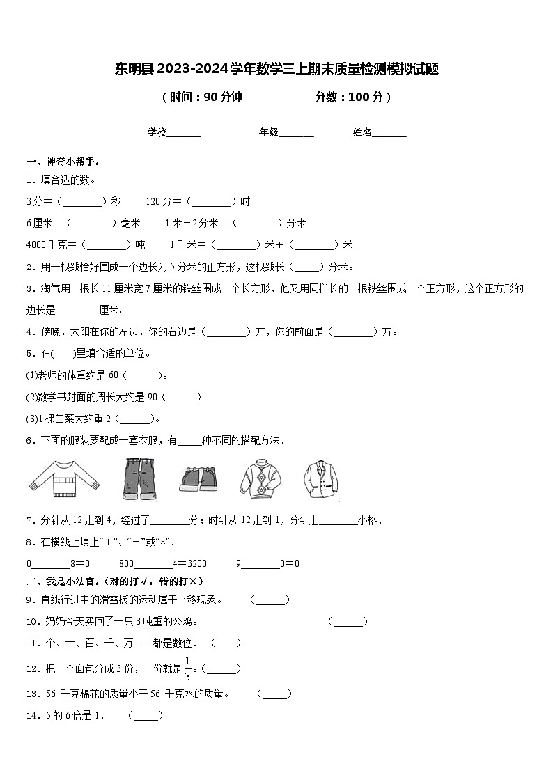 东明县2023-2024学年数学三上期末质量检测模拟试题含答案第1页