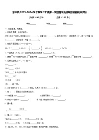 东平县2023-2024学年数学三年级第一学期期末质量跟踪监视模拟试题含答案