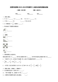 东营市利津县2023-2024学年数学三上期末达标检测模拟试题含答案