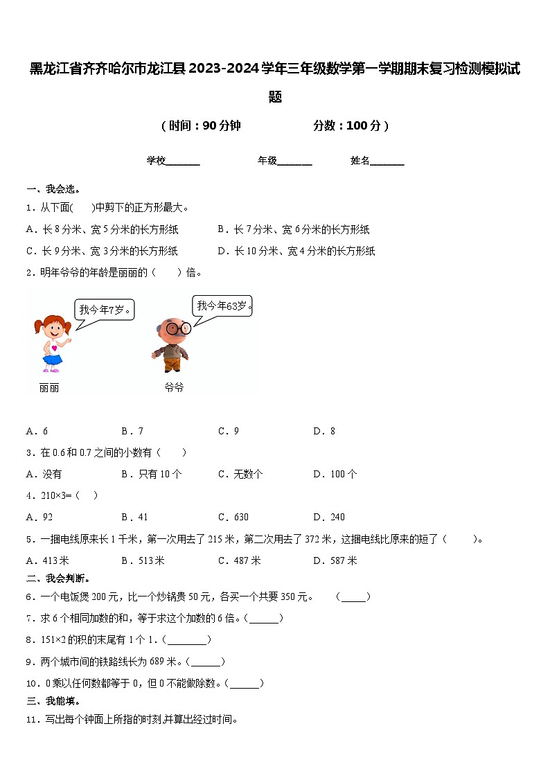 黑龙江省齐齐哈尔市龙江县2023-2024学年三年级数学第一学期期末复习检测模拟试题含答案第1页