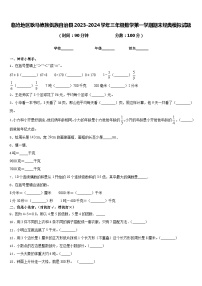 临沧地区耿马傣族佤族自治县2023-2024学年三年级数学第一学期期末经典模拟试题含答案