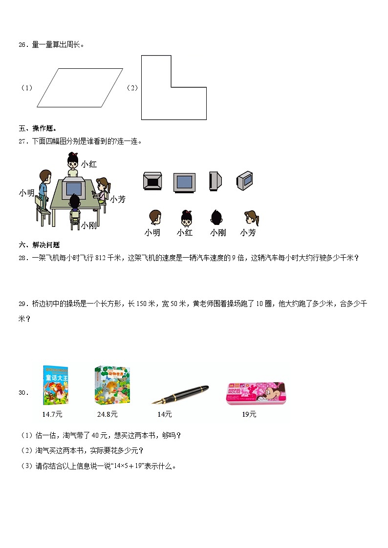 临沧地区耿马傣族佤族自治县2023-2024学年三年级数学第一学期期末经典模拟试题含答案03