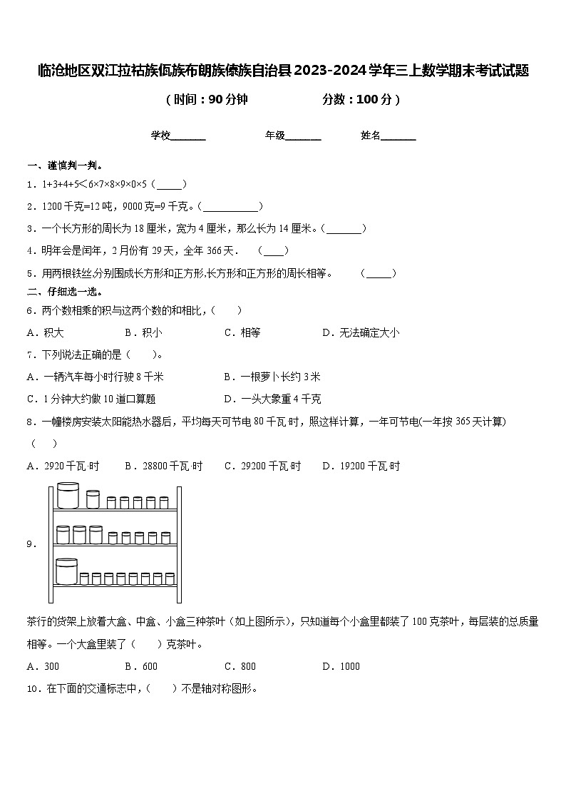 临沧地区双江拉祜族佤族布朗族傣族自治县2023-2024学年三上数学期末考试试题含答案第1页