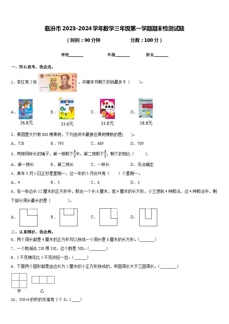 临汾市2023-2024学年数学三年级第一学期期末检测试题含答案第1页