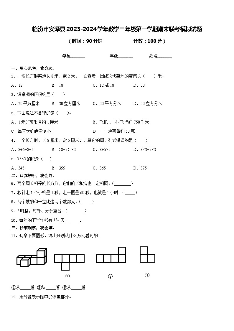 临汾市安泽县2023-2024学年数学三年级第一学期期末联考模拟试题含答案第1页