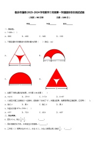 临汾市蒲县2023-2024学年数学三年级第一学期期末综合测试试题含答案