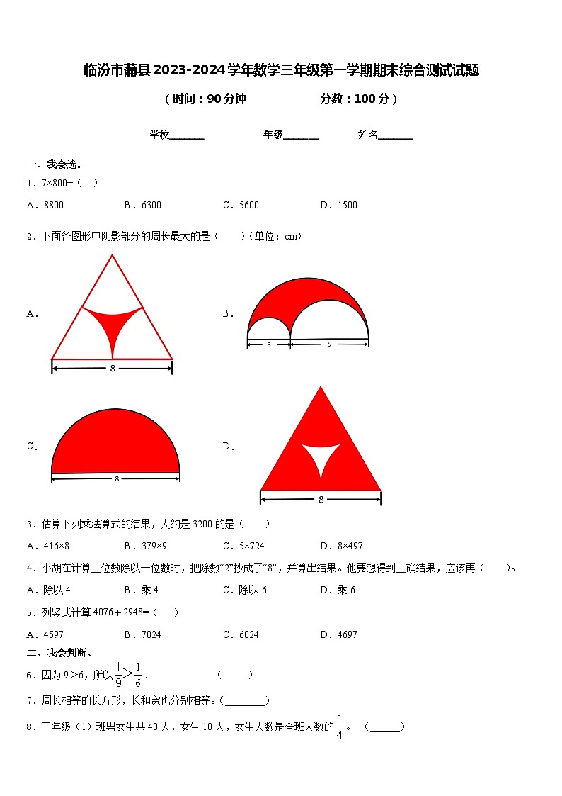 临汾市蒲县2023-2024学年数学三年级第一学期期末综合测试试题含答案第1页