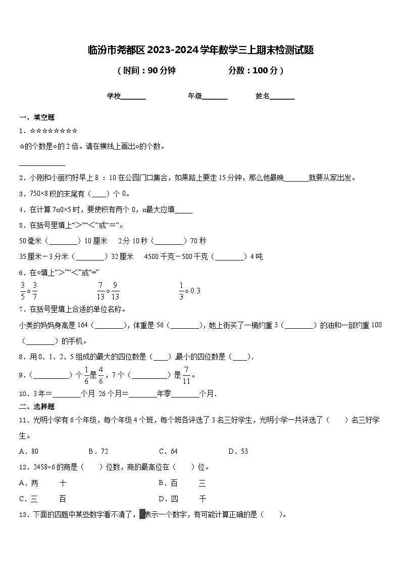 临汾市尧都区2023-2024学年数学三上期末检测试题含答案01