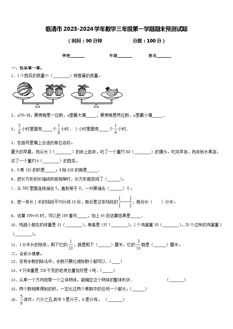 临清市2023-2024学年数学三年级第一学期期末预测试题含答案第1页