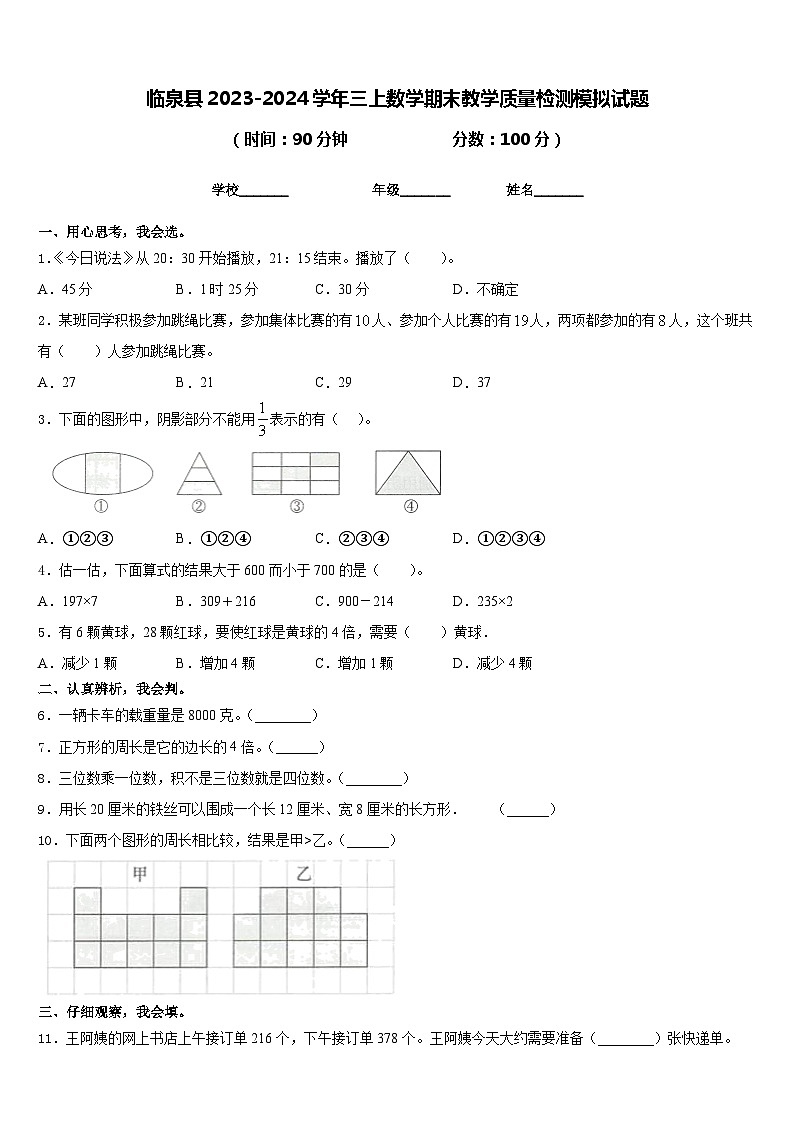 临泉县2023-2024学年三上数学期末教学质量检测模拟试题含答案第1页