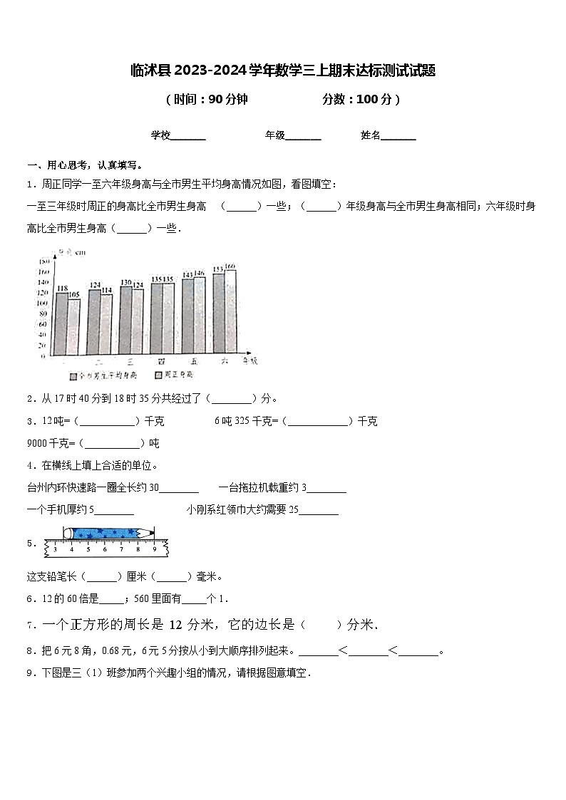 临沭县2023-2024学年数学三上期末达标测试试题含答案第1页