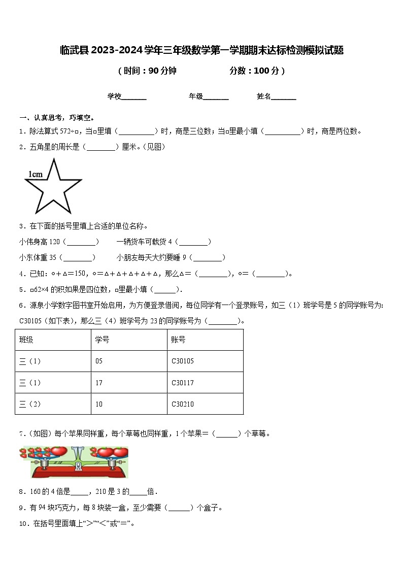 临武县2023-2024学年三年级数学第一学期期末达标检测模拟试题含答案第1页