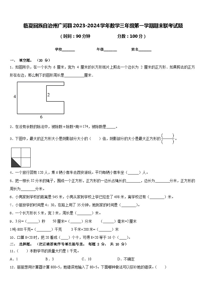 临夏回族自治州广河县2023-2024学年数学三年级第一学期期末联考试题含答案01
