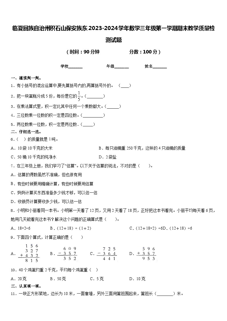 临夏回族自治州积石山保安族东2023-2024学年数学三年级第一学期期末教学质量检测试题含答案第1页