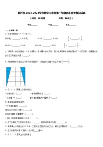 临沂市2023-2024学年数学三年级第一学期期末统考模拟试题含答案