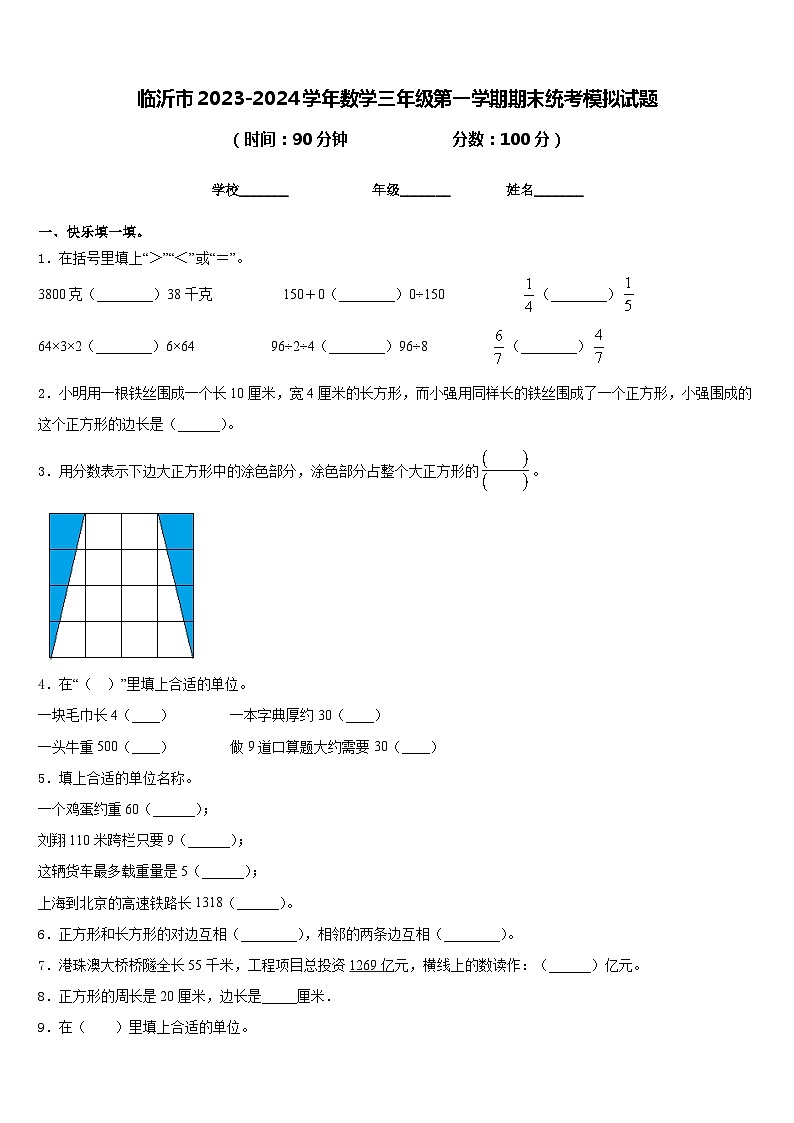 临沂市2023-2024学年数学三年级第一学期期末统考模拟试题含答案第1页