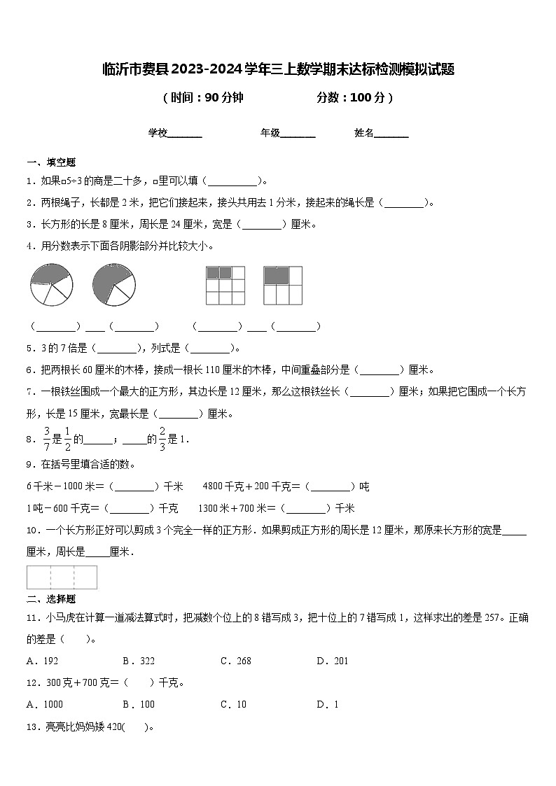 临沂市费县2023-2024学年三上数学期末达标检测模拟试题含答案01