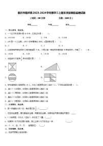 临沂市临沭县2023-2024学年数学三上期末质量跟踪监视试题含答案