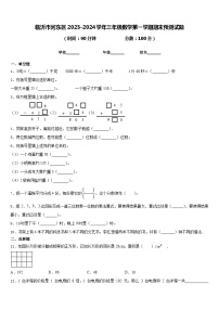 临沂市河东区2023-2024学年三年级数学第一学期期末预测试题含答案