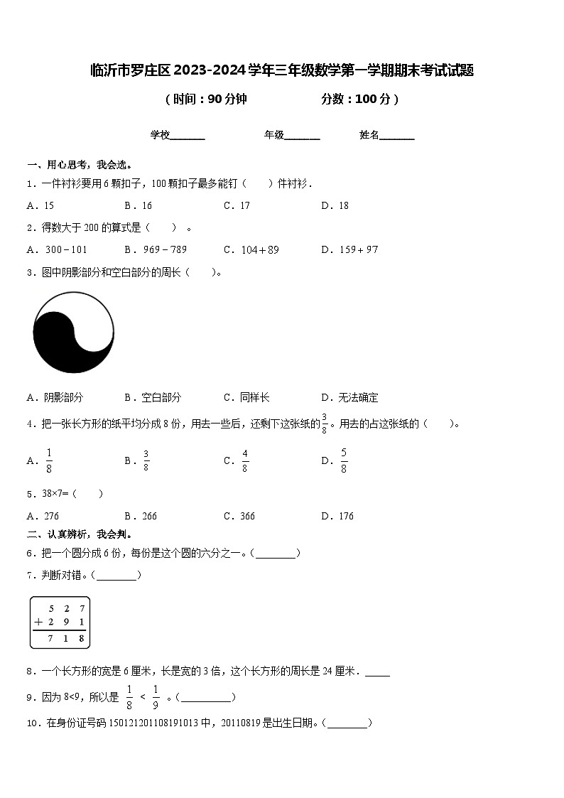 临沂市罗庄区2023-2024学年三年级数学第一学期期末考试试题含答案01